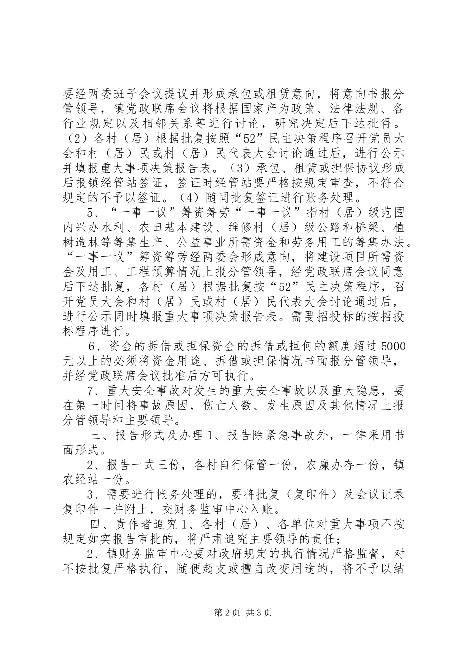 乡镇党委政府重大事项报告规章制度责任追究规章制度_第2页