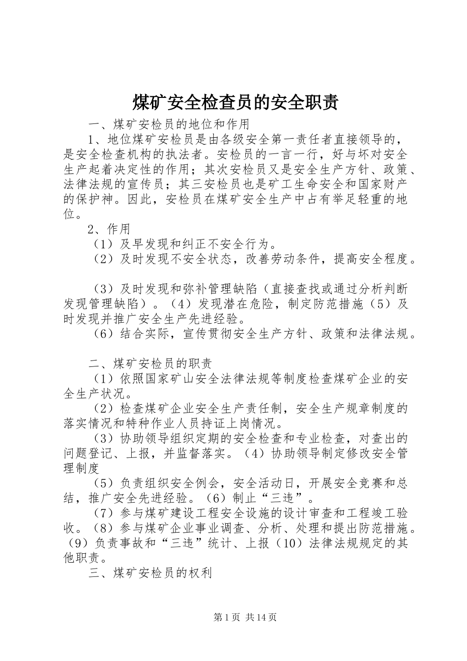 煤矿安全检查员的安全职责要求 _第1页