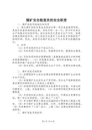 煤矿安全检查员的安全职责要求 