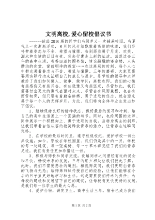 文明离校,爱心留校倡议书范文