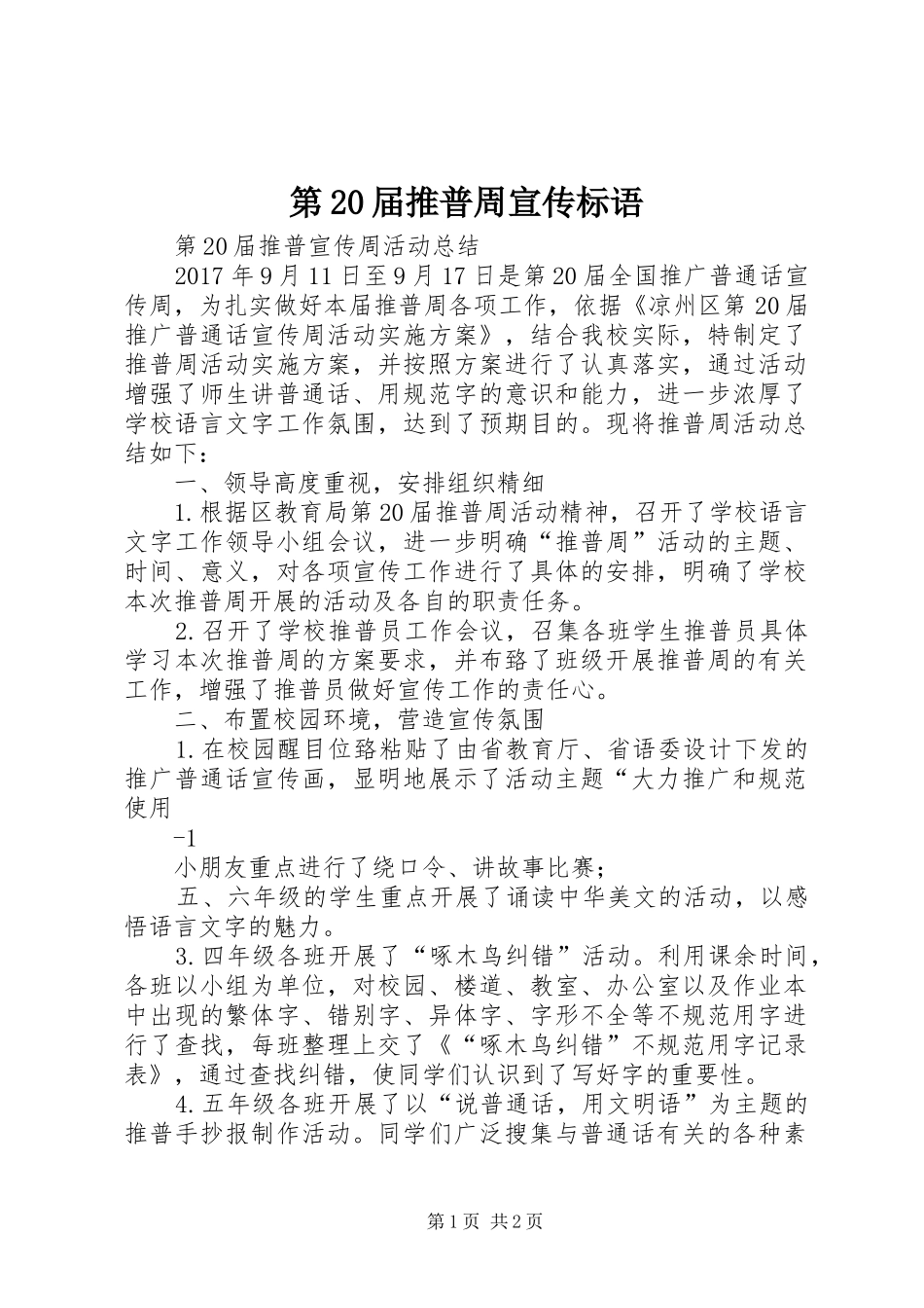 第20届推普周宣传标语大全_第1页