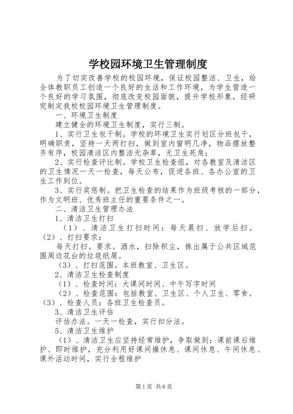 学校园环境卫生管理规章制度 _第1页