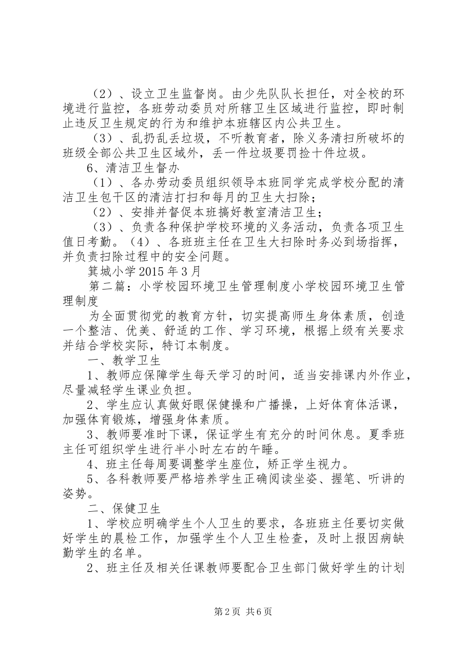 学校园环境卫生管理规章制度 _第2页
