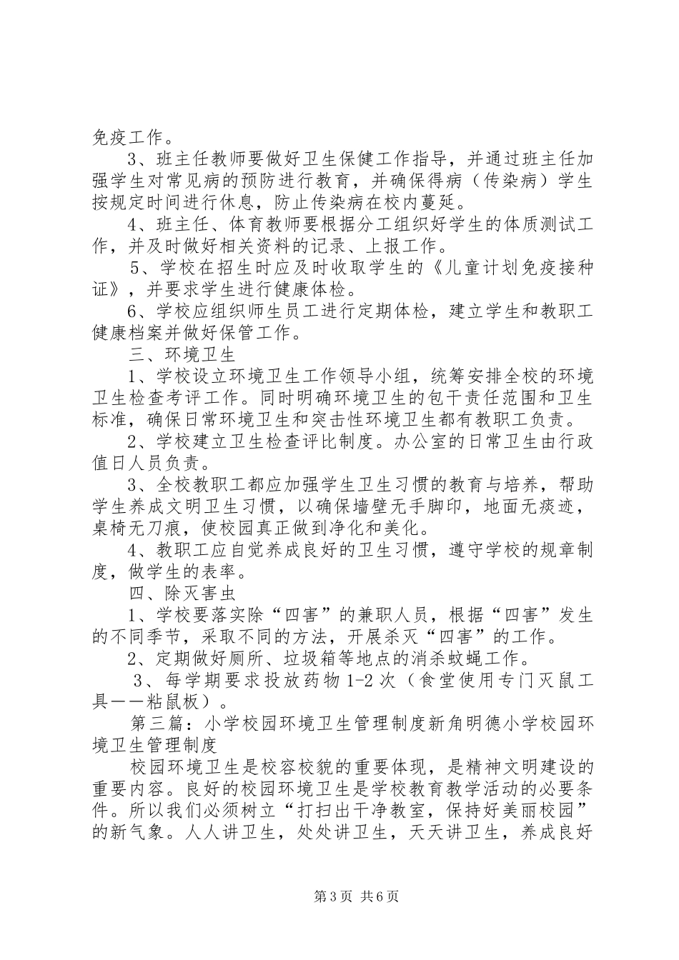 学校园环境卫生管理规章制度 _第3页