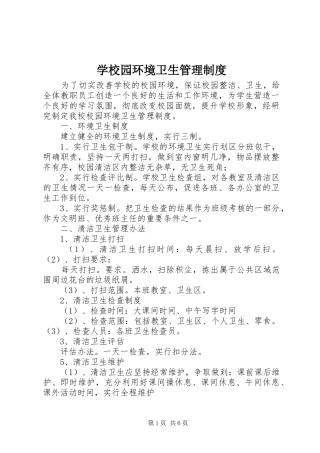 学校园环境卫生管理规章制度 
