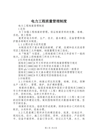 电力工程质量管理规章制度 