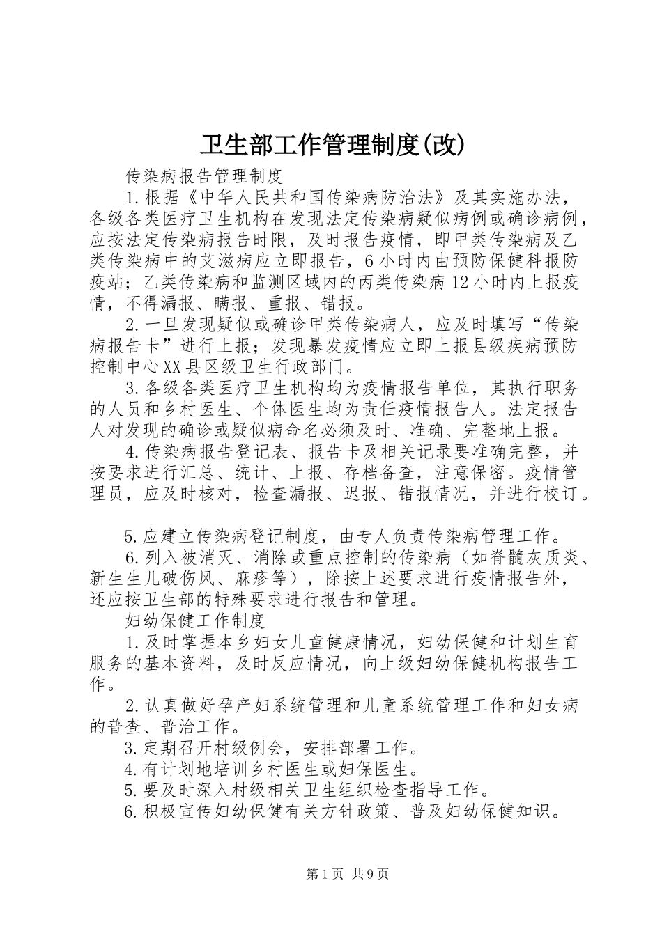 卫生部工作管理规章制度(改) (2)_第1页