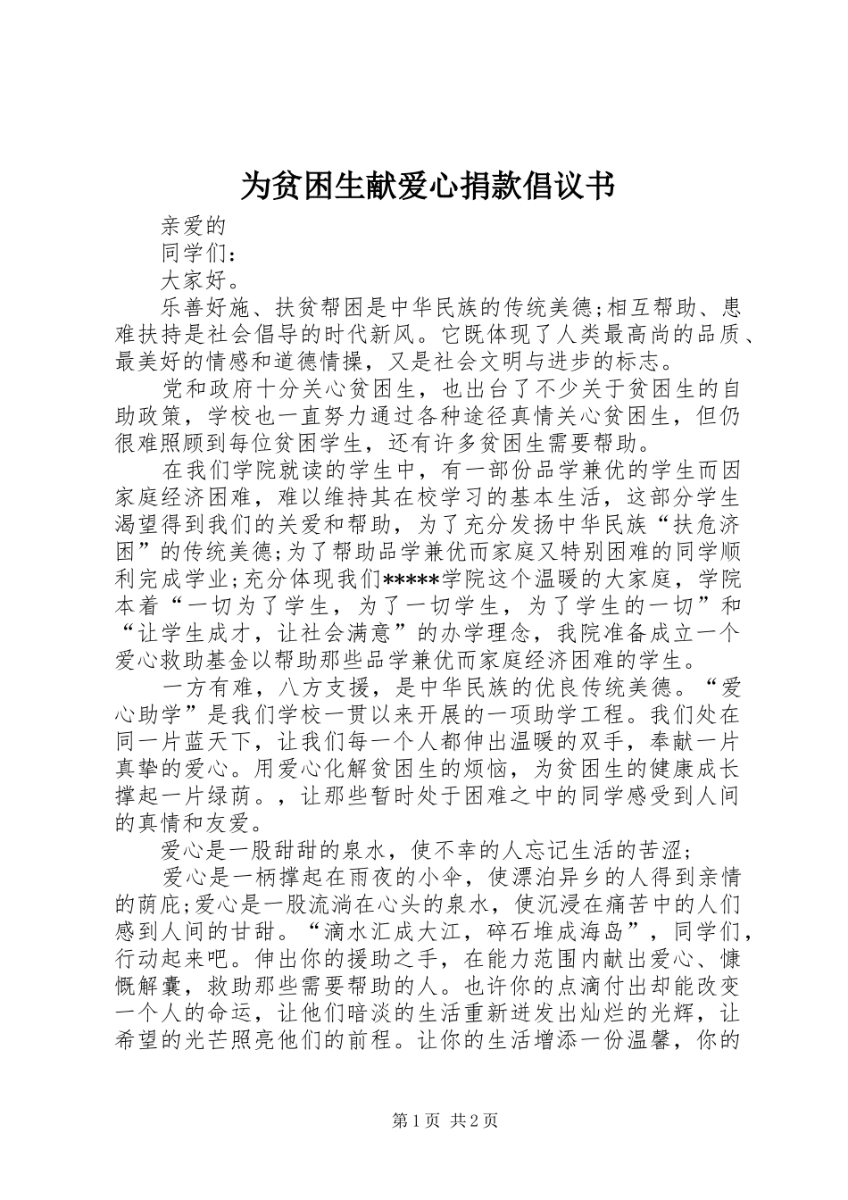 为贫困生献爱心捐款倡议书范文 (2)_第1页