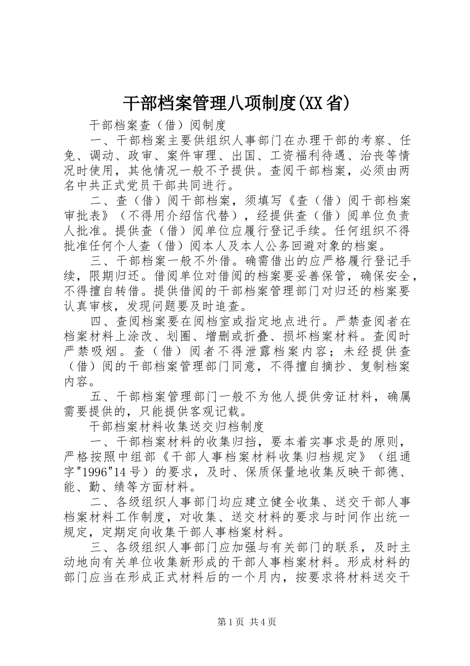 干部档案管理八项规章制度(省)_第1页