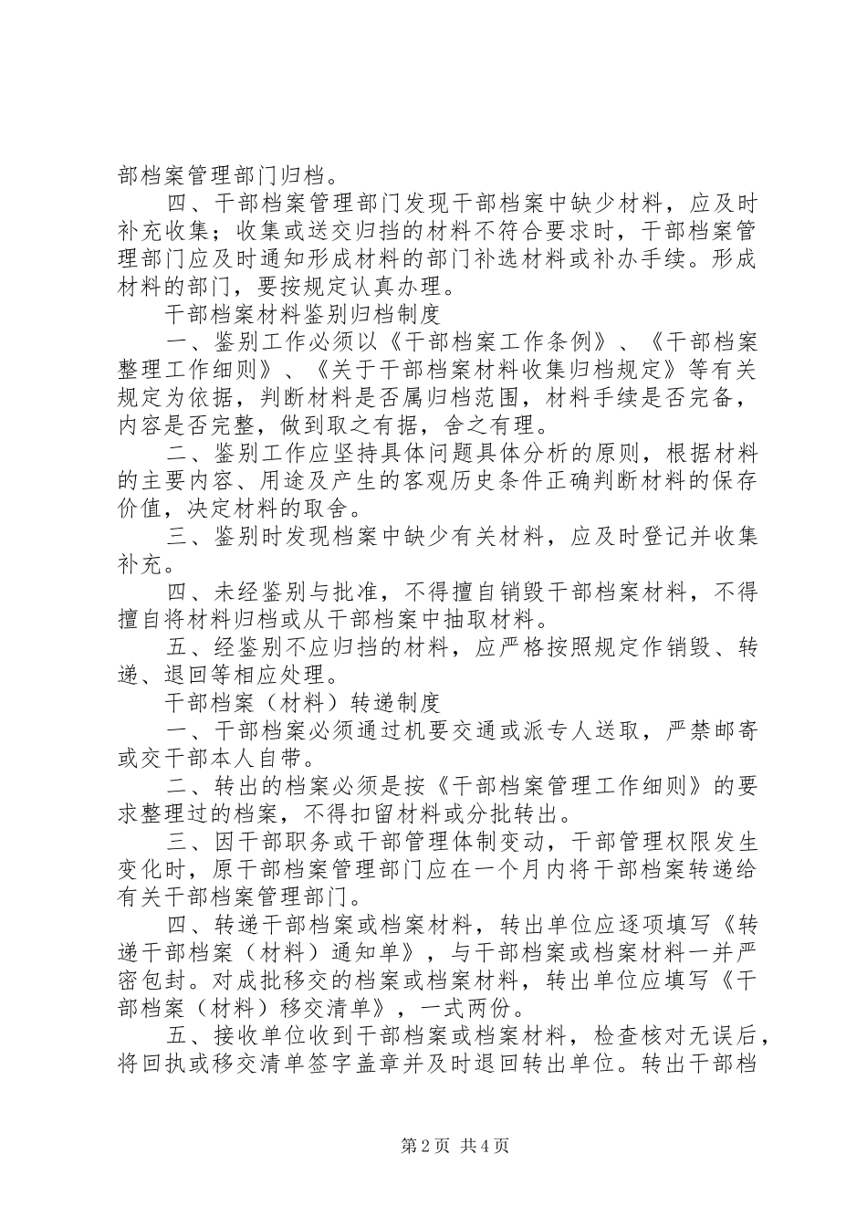 干部档案管理八项规章制度(省)_第2页