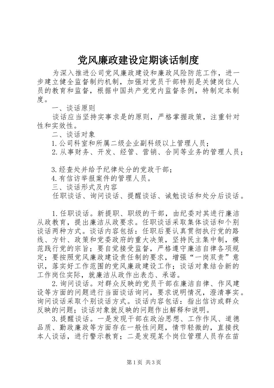党风廉政建设定期谈话规章制度_第1页
