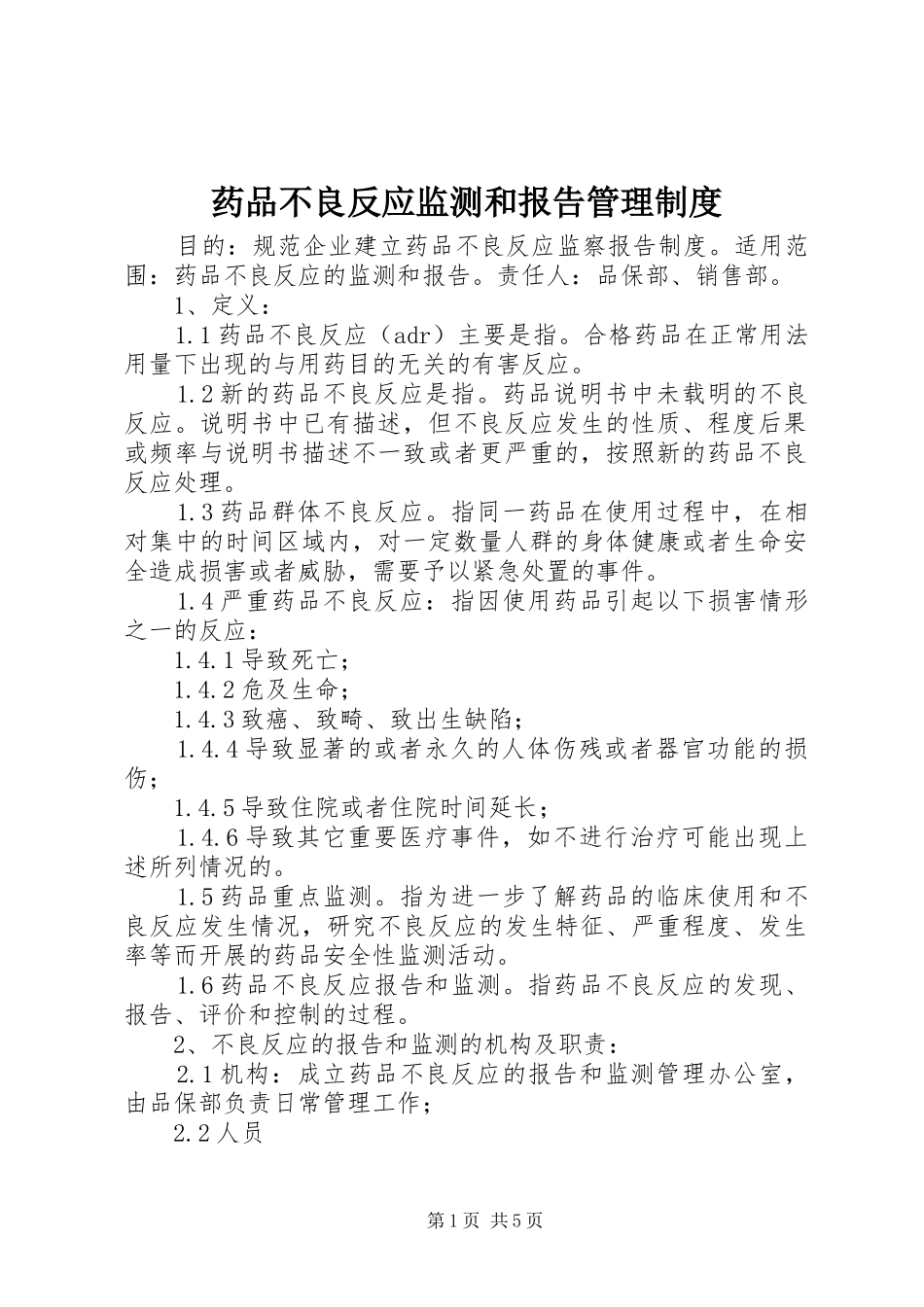 药品不良反应监测和报告管理规章制度_第1页