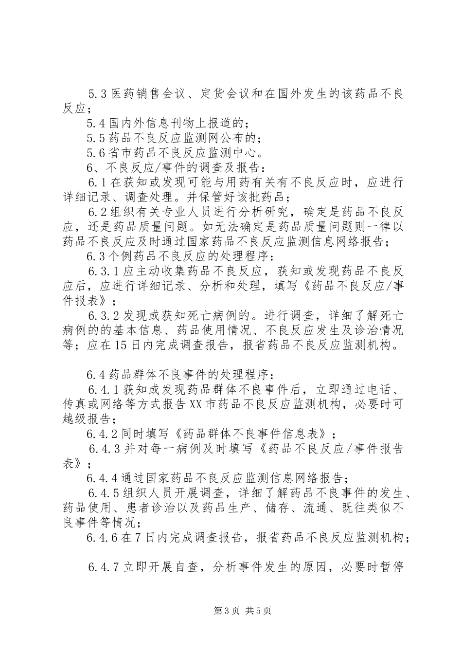 药品不良反应监测和报告管理规章制度_第3页