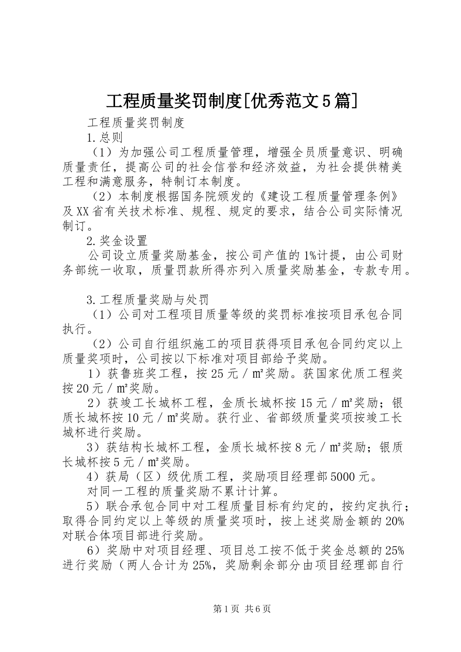 工程质量奖罚规章制度[优秀范文5篇] _第1页