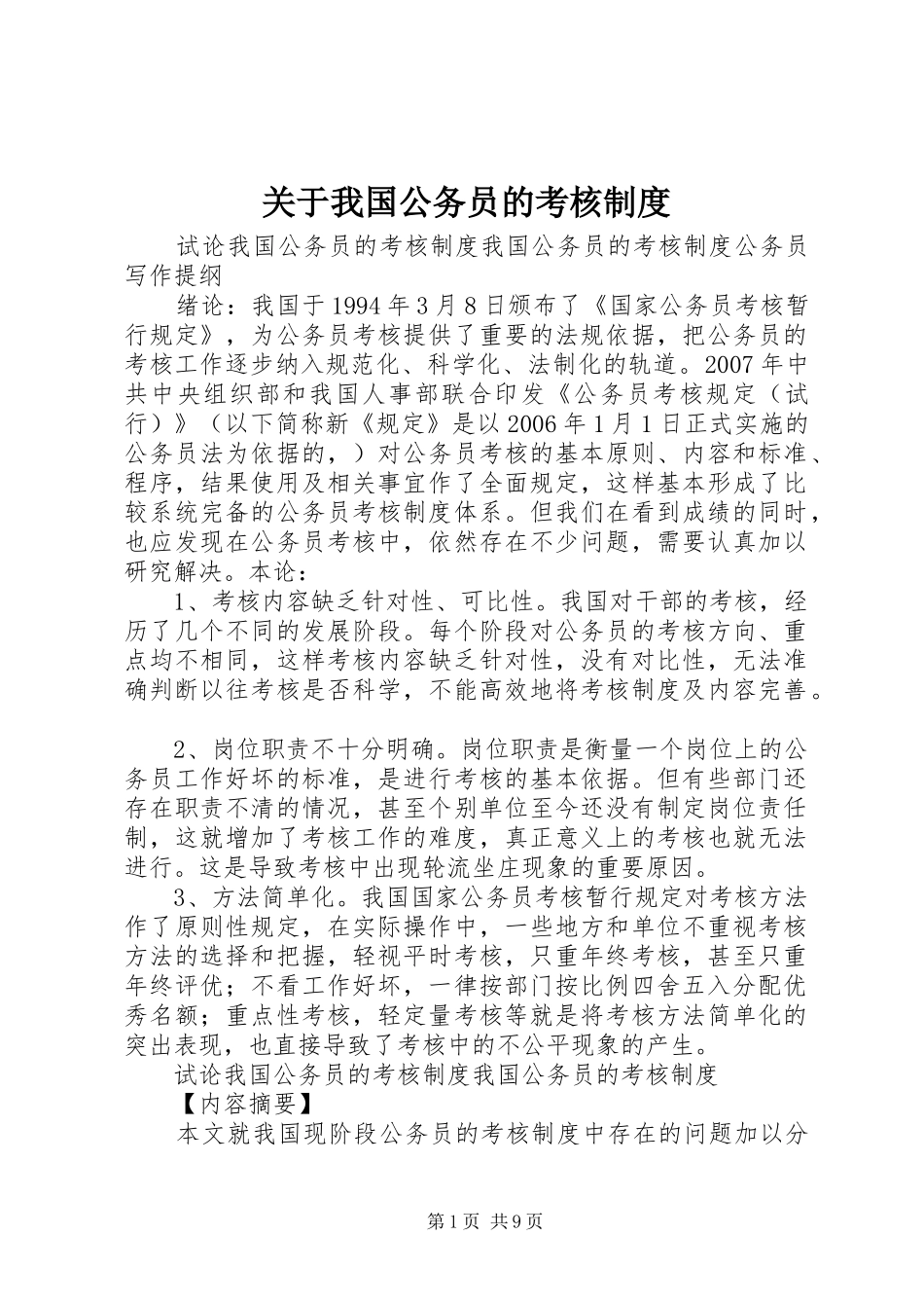 关于我国公务员的考核规章制度_第1页