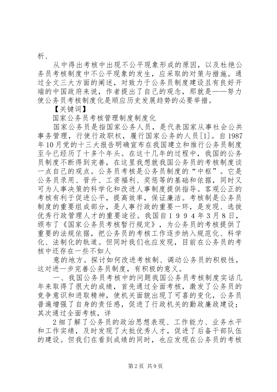 关于我国公务员的考核规章制度_第2页