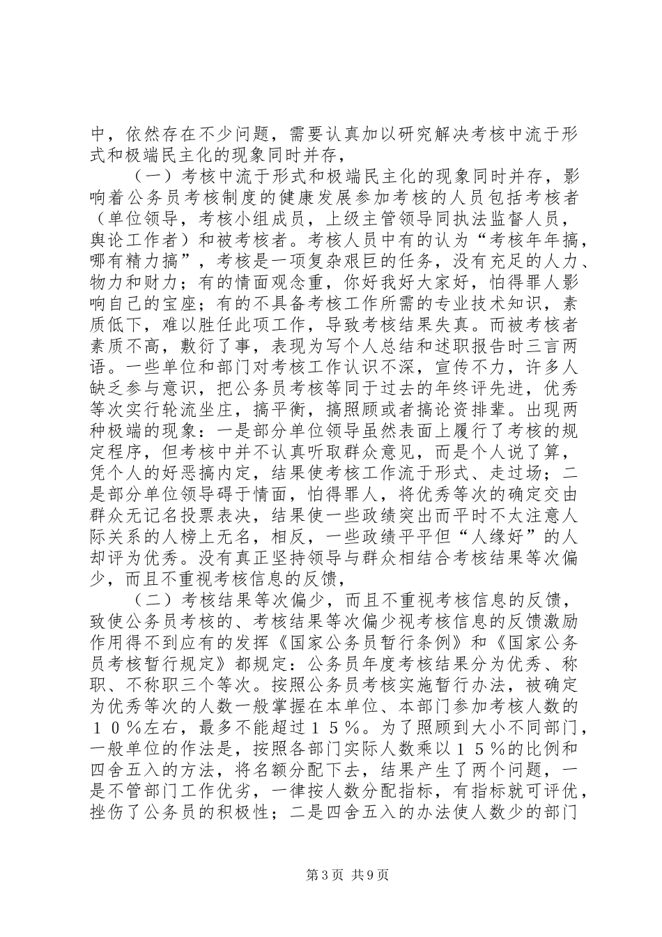 关于我国公务员的考核规章制度_第3页