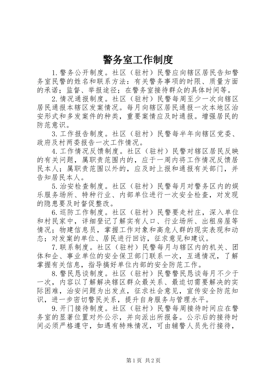 警务室工作规章制度_1_第1页