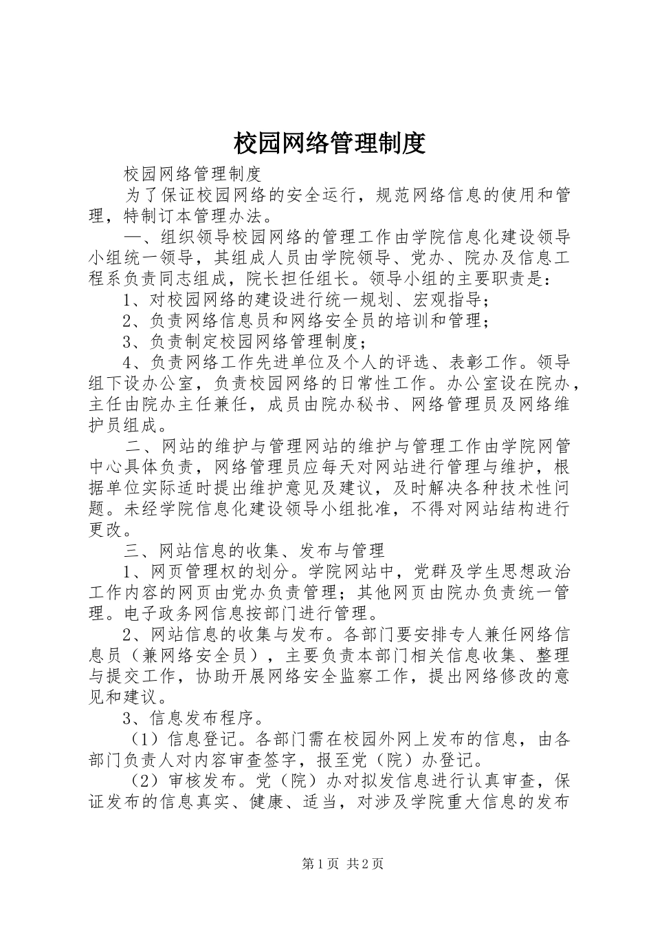 校园网络管理规章制度 _第1页