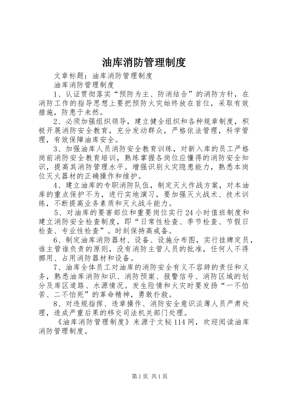 油库消防管理规章制度_第1页