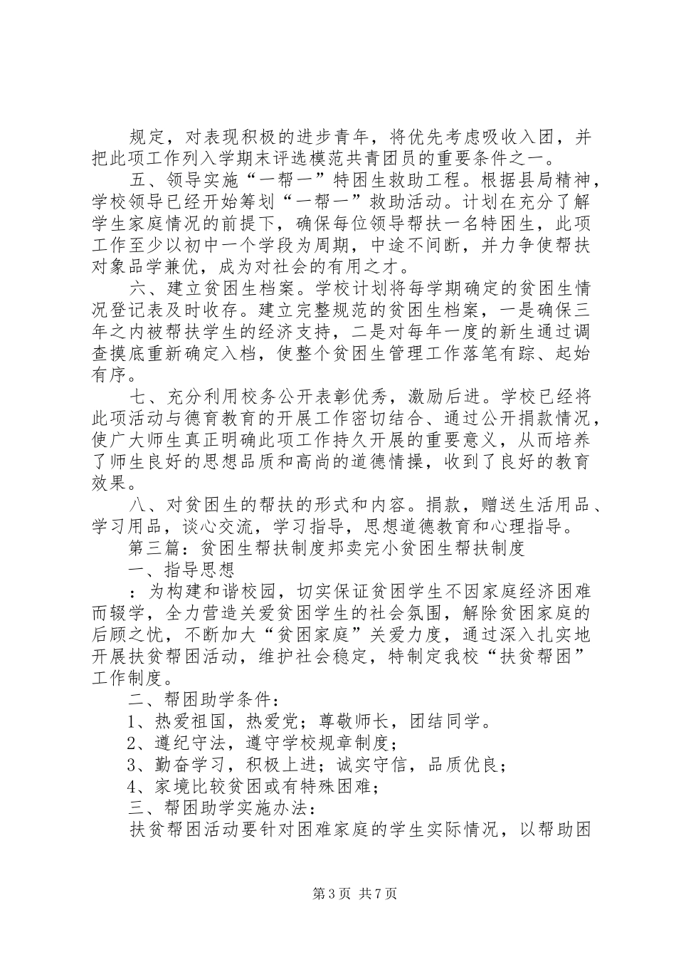 贫困生帮扶规章制度 _第3页