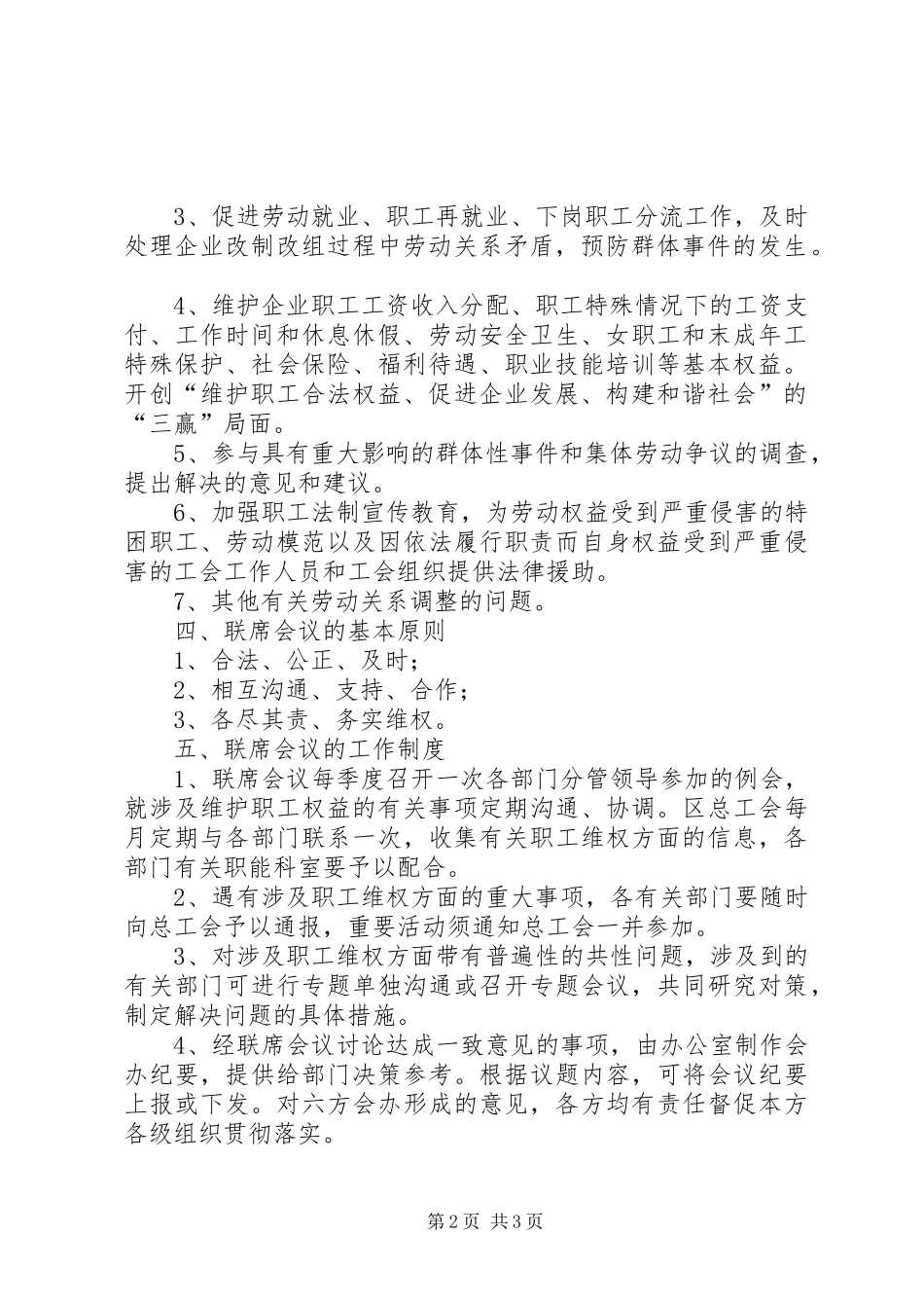 盐城亭湖区职工维权联席会议规章制度 _第2页