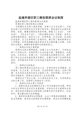 盐城亭湖区职工维权联席会议规章制度 