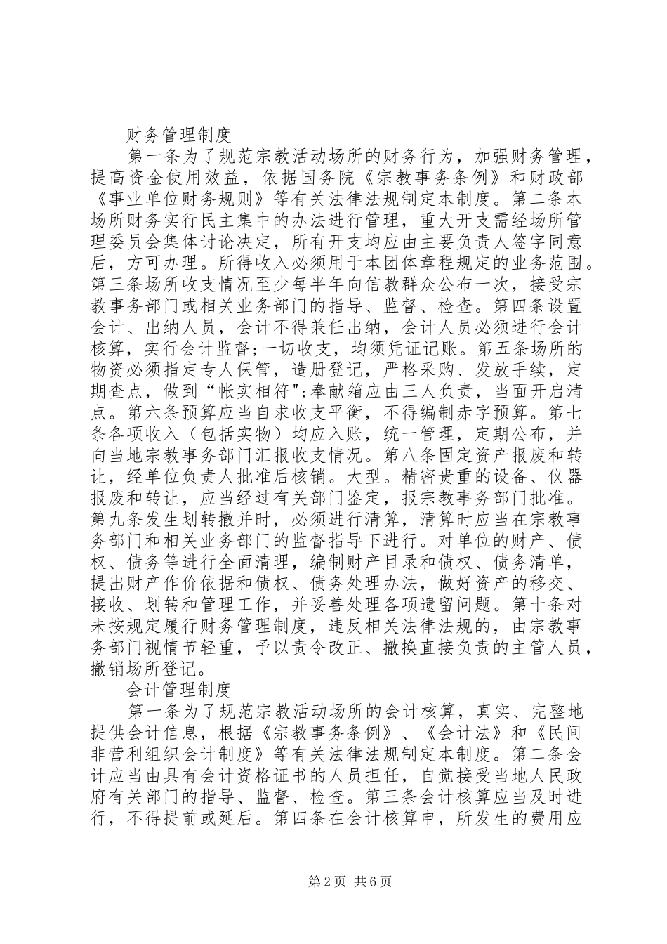 宗教活动场所管理工作规章制度_第2页