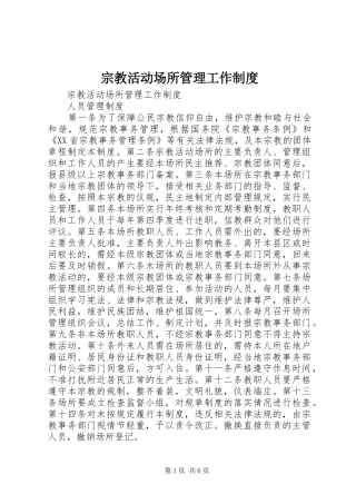 宗教活动场所管理工作规章制度