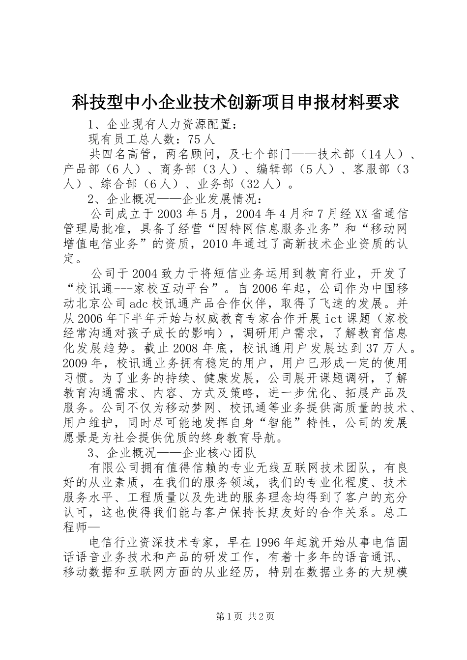科技型中小企业技术创新项目申报材料要求 _第1页
