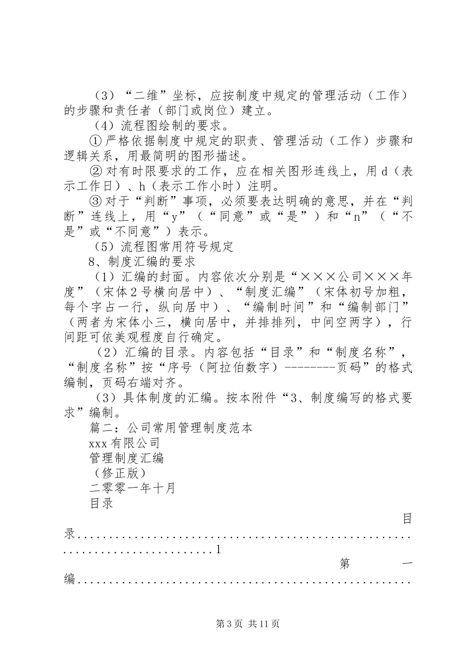 篇一：规章制度标准格式_第3页