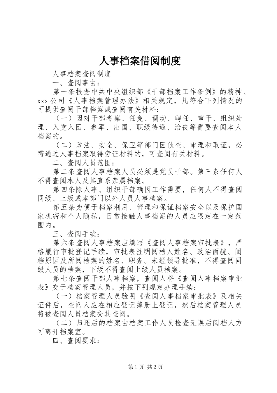 人事档案借阅规章制度_第1页