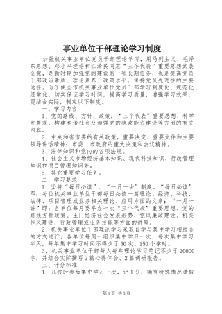 事业单位干部理论学习规章制度
