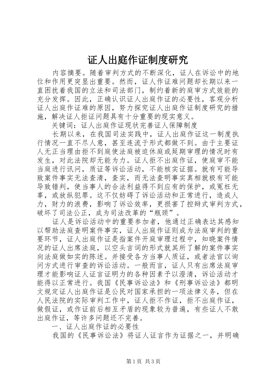 证人出庭作证规章制度研究_第1页
