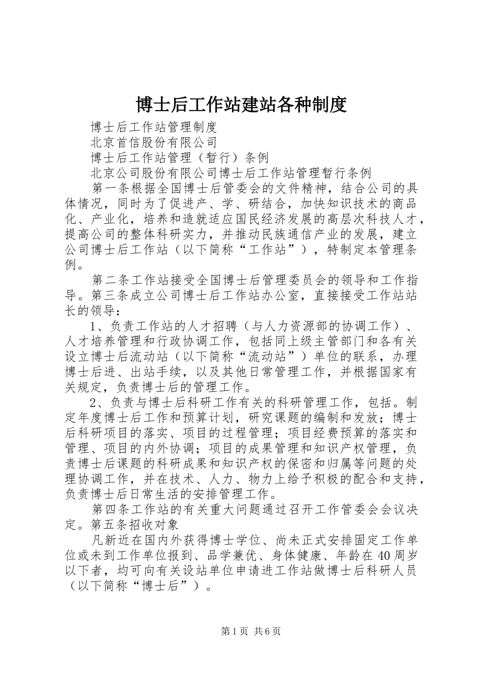 博士后工作站建站各种规章制度_第1页