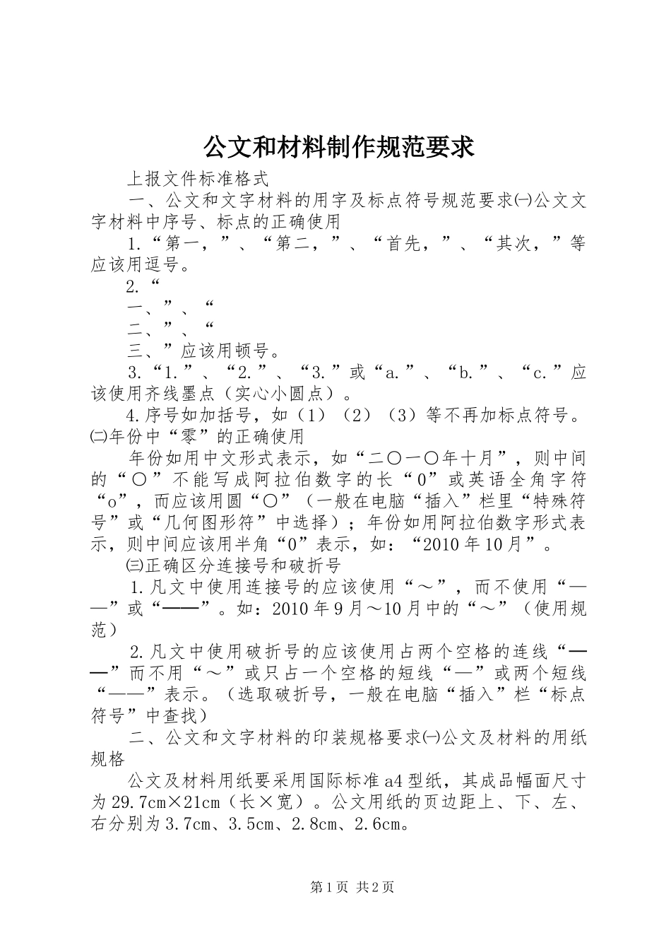 公文和材料制作规范要求 _第1页