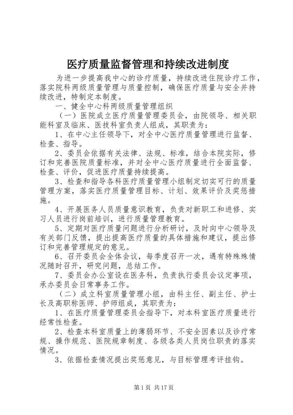 医疗质量监督管理和持续改进规章制度_第1页