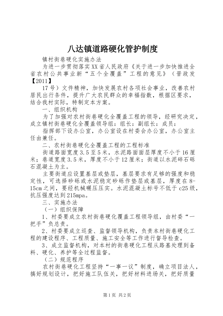 八达镇道路硬化管护规章制度 _第1页