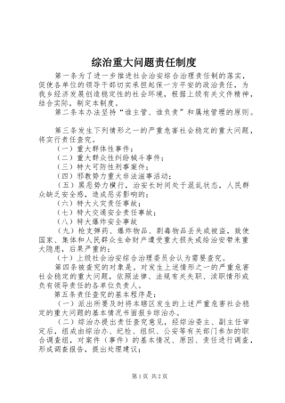 综治重大问题责任规章制度