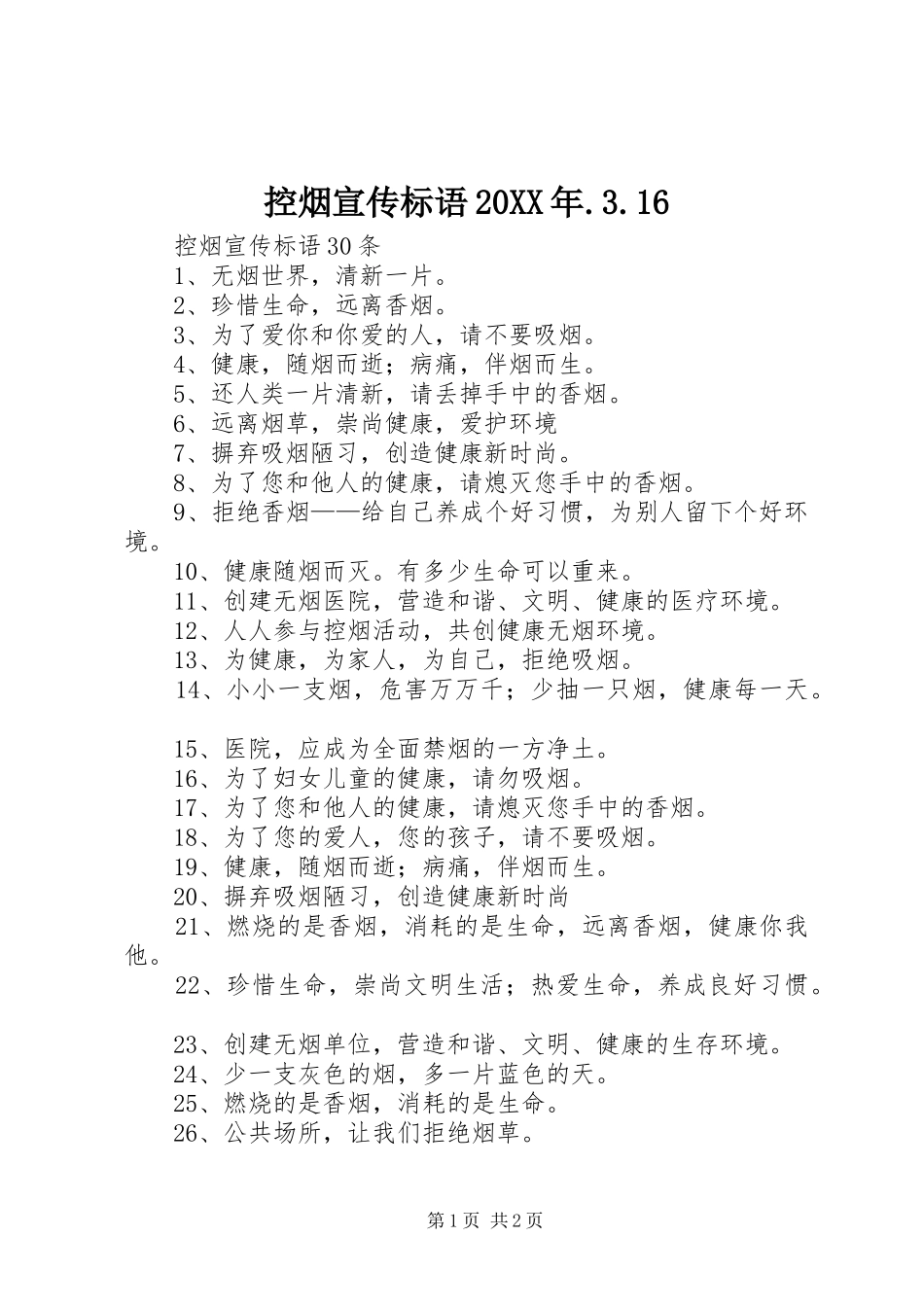 控烟宣传标语大全20XX年.3.16(2)_第1页