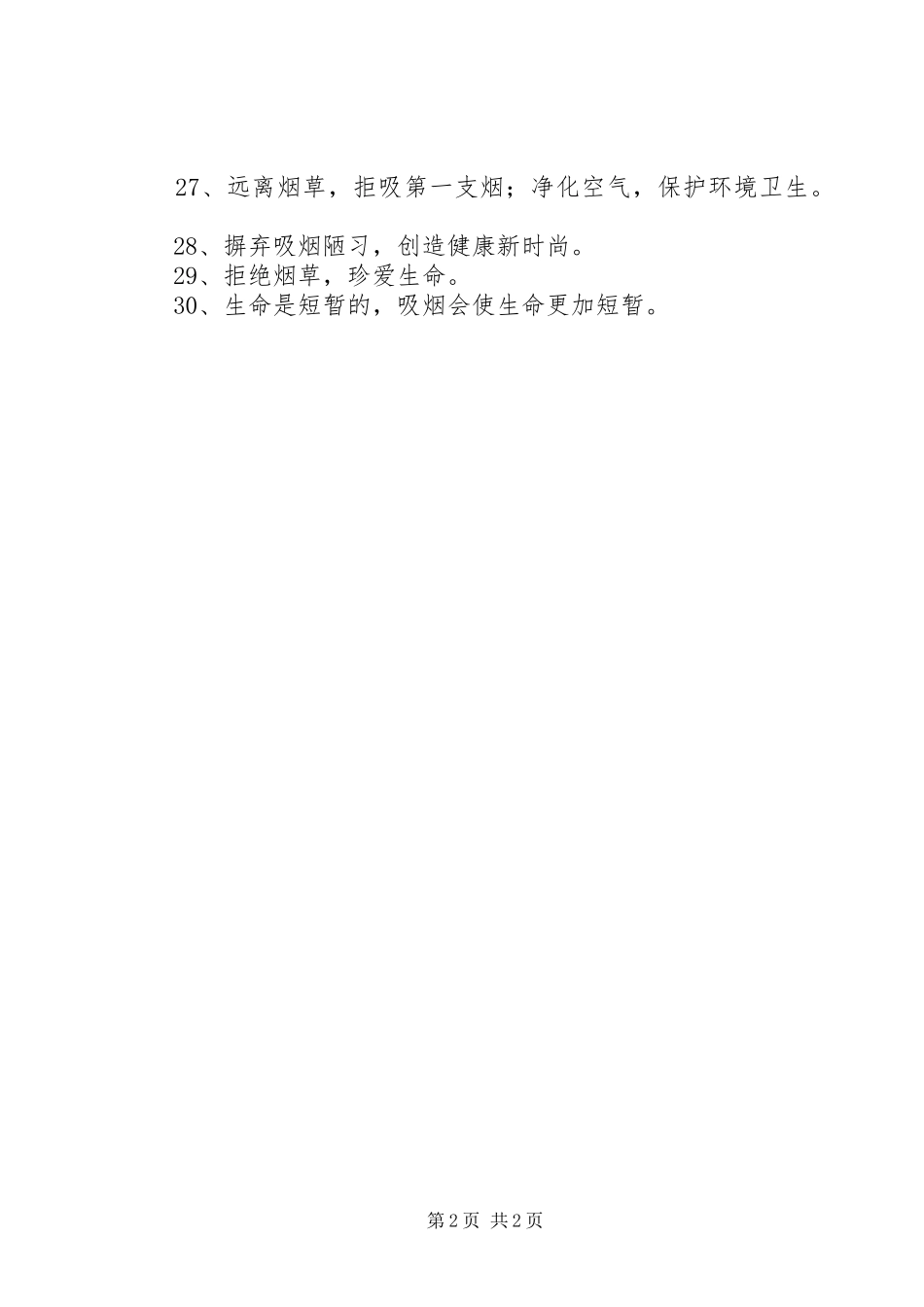 控烟宣传标语大全20XX年.3.16(2)_第2页