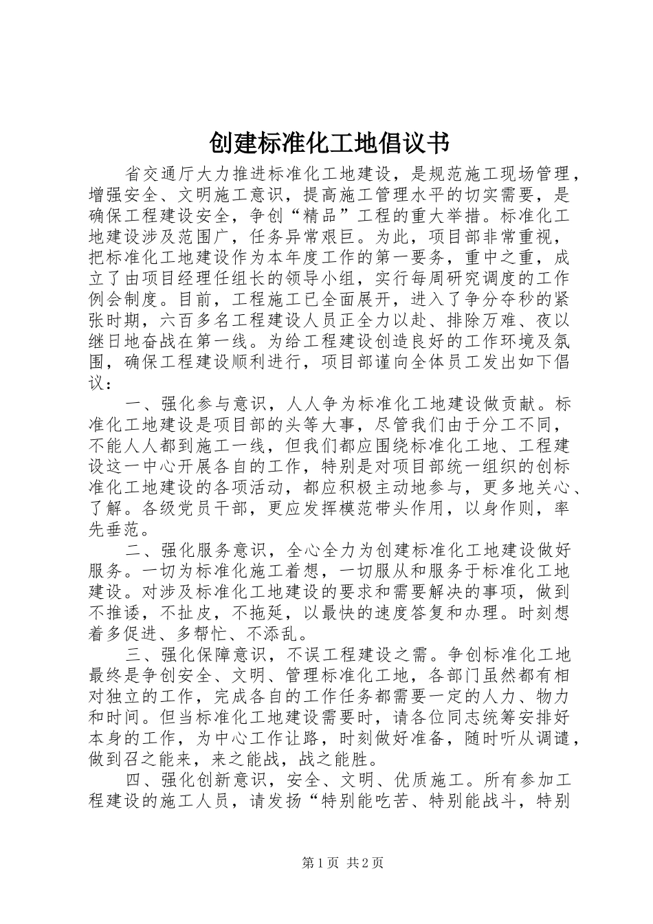 创建标准化工地倡议书范文 (2)_第1页