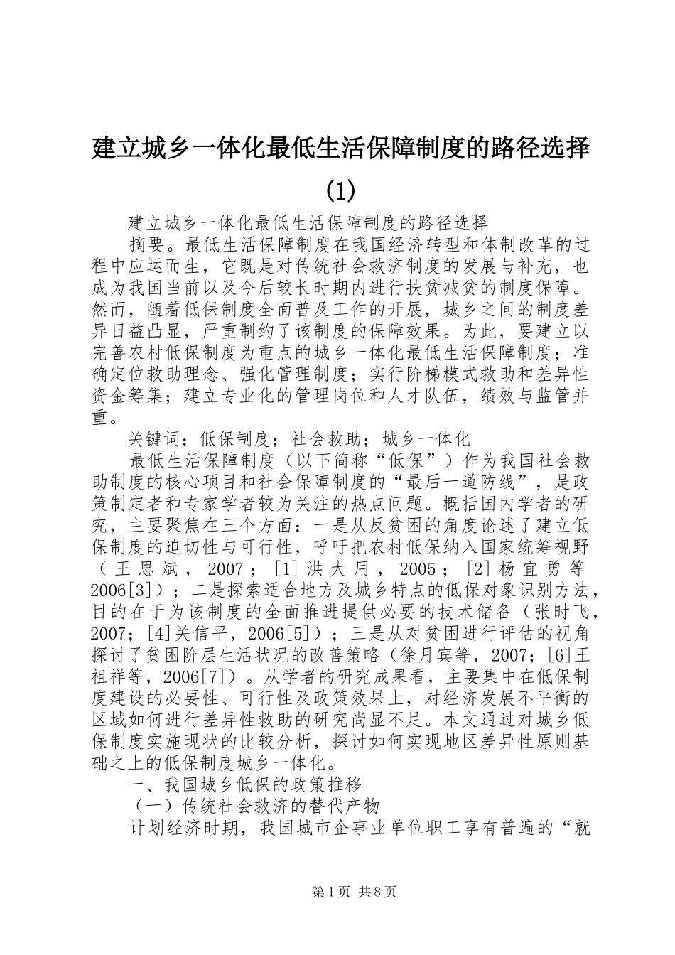 建立城乡一体化最低生活保障规章制度的路径选择(1)_第1页
