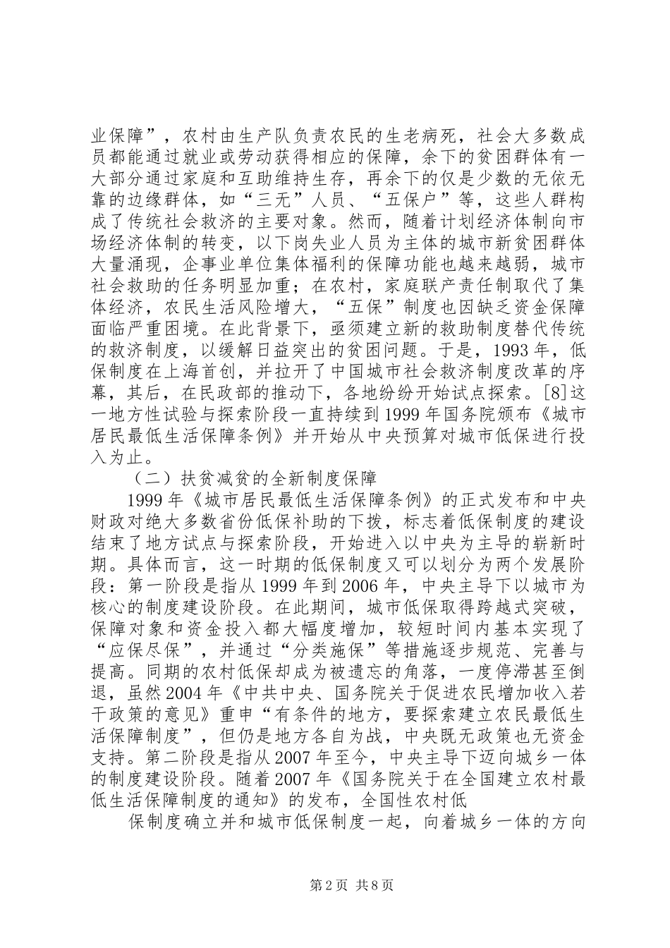 建立城乡一体化最低生活保障规章制度的路径选择(1)_第2页