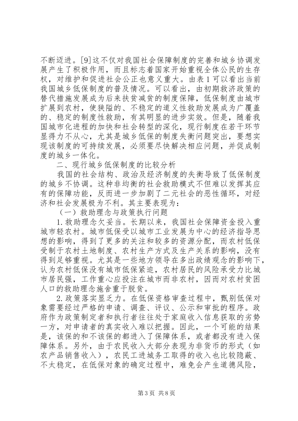 建立城乡一体化最低生活保障规章制度的路径选择(1)_第3页