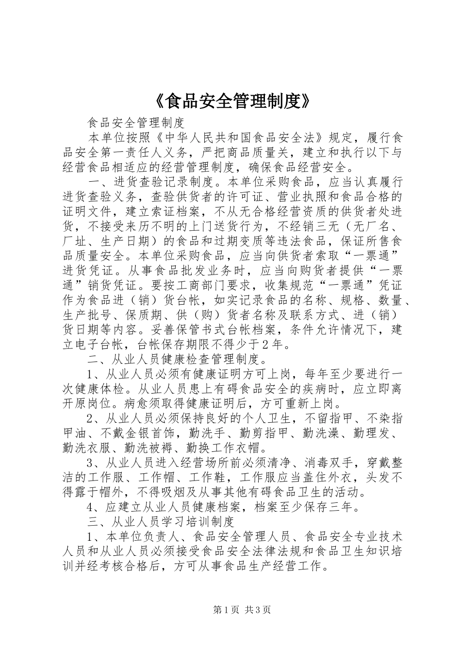 《食品安全管理规章制度》_第1页