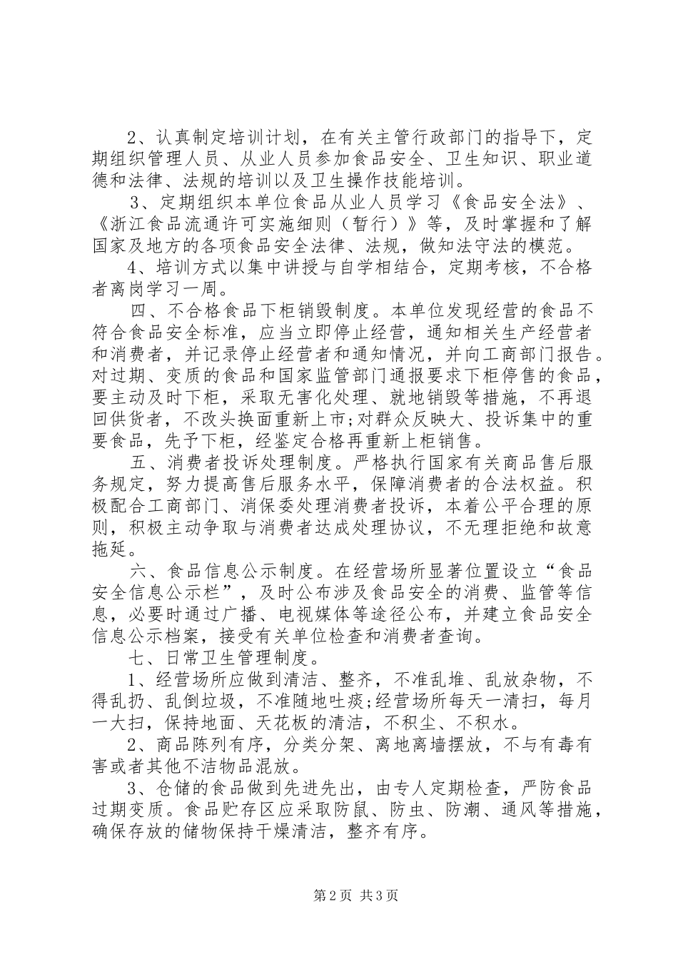 《食品安全管理规章制度》_第2页