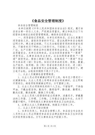 《食品安全管理规章制度》