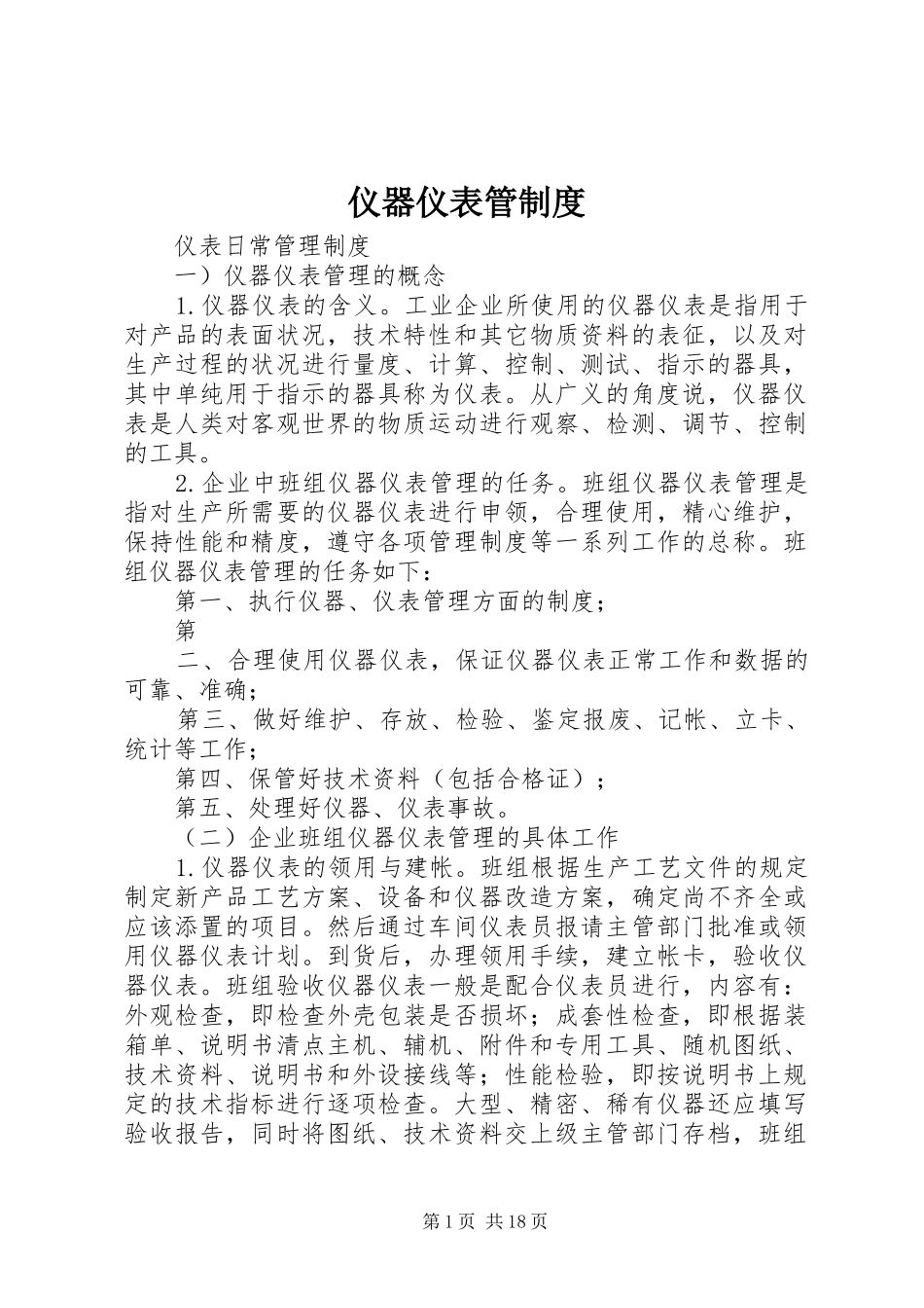 仪器仪表管规章制度_第1页