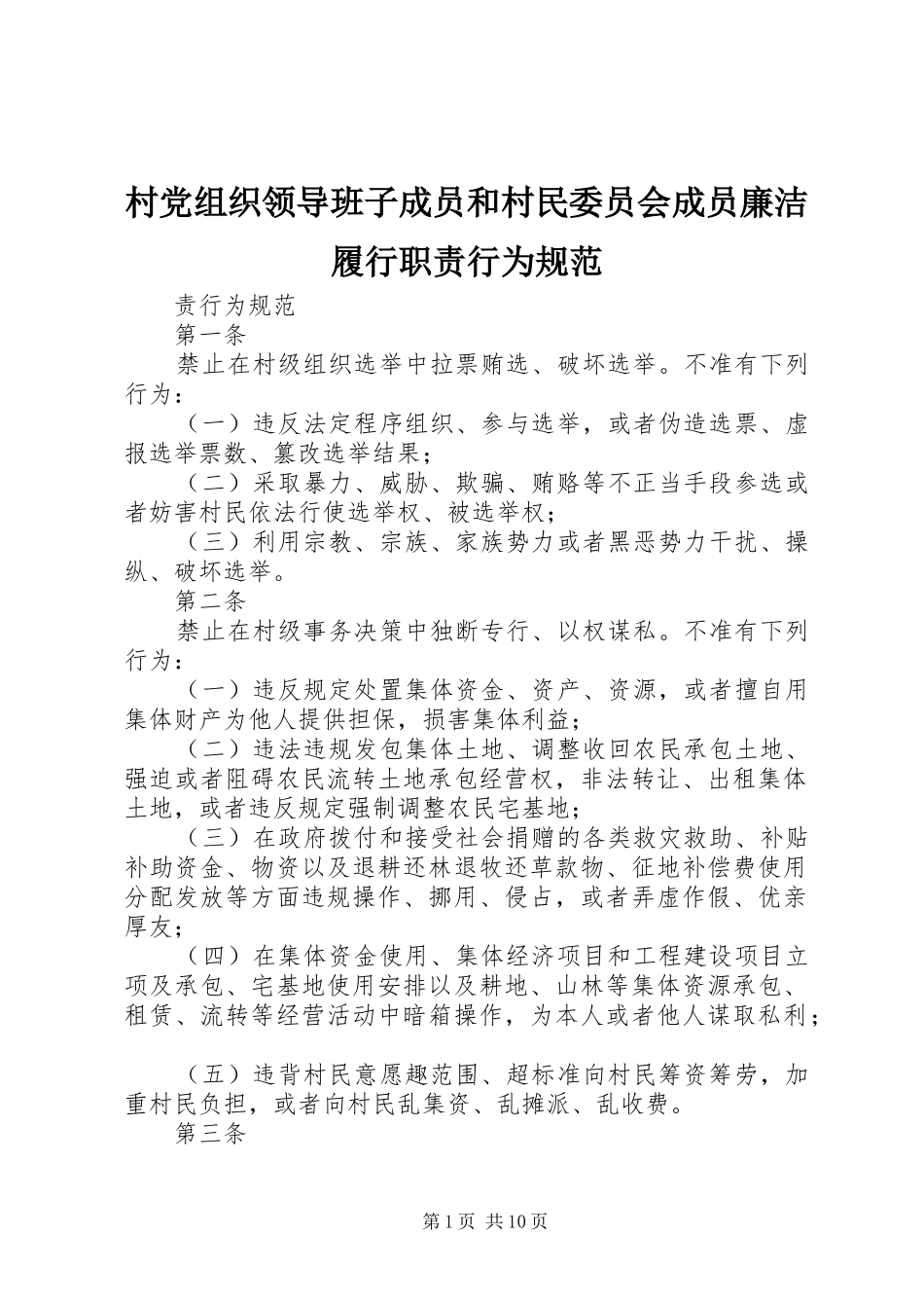 村党组织领导班子成员和村民委员会成员廉洁履行职责要求行为规范_第1页